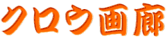 クロウ画廊 