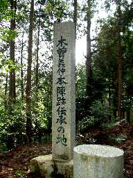 写真１２：大塩八幡宮裏山の木曽義仲本陣跡伝承の碑。