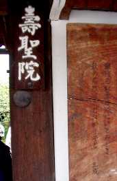 写真ａ９－２：寿聖院の門。門の右に三成の歌を掲げてある。
