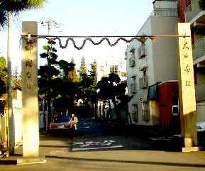 写真７－３：阿部野神社の西側下にある「大日本は神国なり」の支柱。