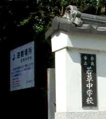 写真Ｔ３－１：若草山中学校の校門。