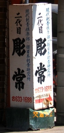 写真０６０５０５－１：黒門市場近くの刺青屋の看板。