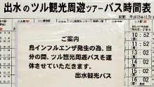 写真２：ツル観光周遊バスの時刻表に貼られた「鳥インフルに因り運休」の貼り紙。