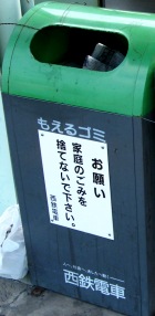 写真１－１：西鉄の駅のホームのゴミ箱の注意書。