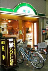 写真Ｏ１１：「純喫茶　風車」。