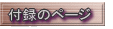 付録のページ