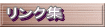 リンク集