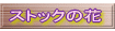 ストックの花