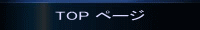 TOP ページ