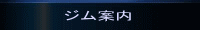 ジム案内