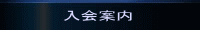 入会案内