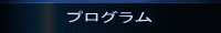 プログラム