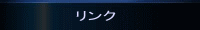 リンク