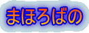 ܂ق΂