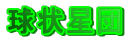 󐯒c