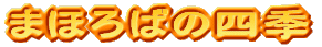 ܂ق΂̎lG