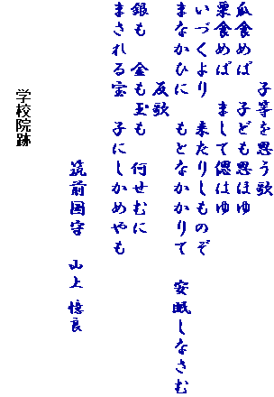 @@@@qv
ZH߂΁@qǂvق@
IH߂΁@܂ĎÂ͂
Â@肵̂
܂ȂЂɁ@ƂȂā@Ȃ
@@@@
@ʂ@ނɁ@
܂@qɂ߂

@@@@@@@@}O@R 


@@@@@@@@@wZ@
@@@@@@@@@