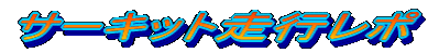 サーキット走行レポ