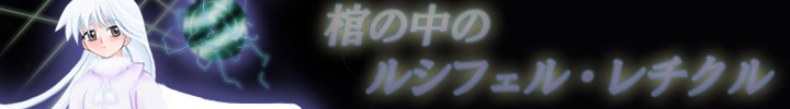 棺の中のルシフェル・レチクル