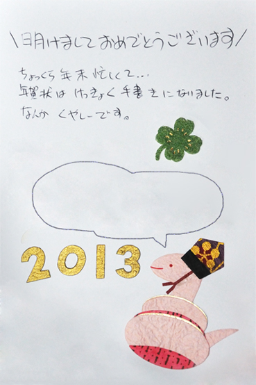 2013年賀状イメージ