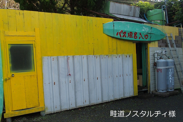 バス風呂