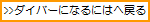 ダイバーになるには