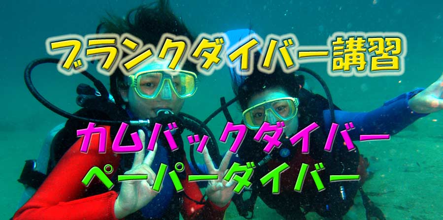 名古屋市迷子ダイバーさん集まれ、復活ダイビングの第一歩