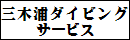 尾鷲三木浦ダイビングサービス