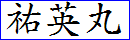 師崎釣り船