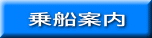 乗船案内