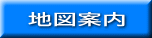 地図案内