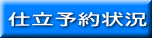 仕立予約状況