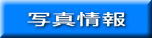 写真情報