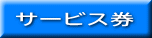 サービス券