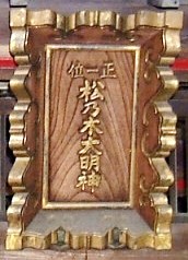 写真Ｔ１－４：「正一位　松乃木大明神」の扁額。