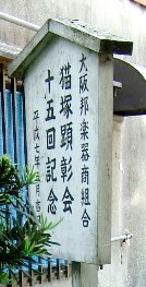 写真Ｔ１－９：「猫塚会顕彰会」の立て札。