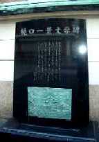 写真Ｗ３：樋口一葉文学碑。