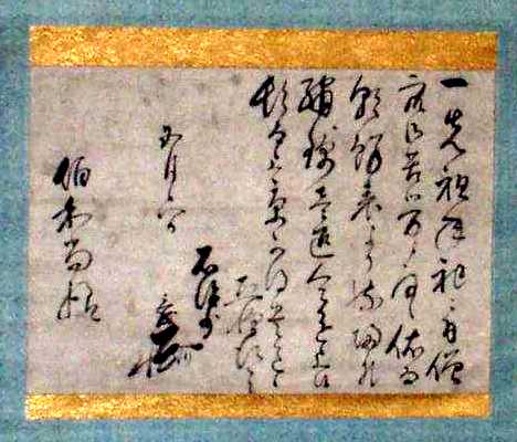 写真１２：三成直筆の書。