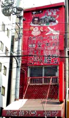 写真１１－０－２：西成区のあいりん地区にあるホルモン焼き屋の看板。