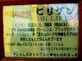 写真４－４－２：新世界の串かつ屋のビリケンの正しい由来記。