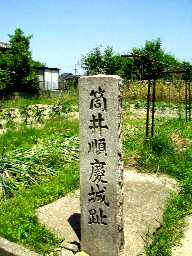 写真ＴＴ１－４：「筒井順慶城趾」の石碑。
