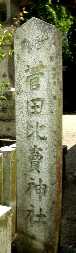 写真ＴＴ３－１：菅田比売神社（すがたひめじんじゃ）の社名碑。