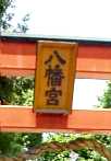 写真ＴＴ４－１：「筒井順慶公之碑」が在る「八幡宮」の扁額。