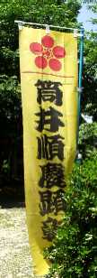 写真ＴＴ４－３：「筒井順慶顕彰会」の幟。