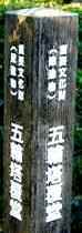 写真ＴＴ５－２：五輪塔覆堂の標識。