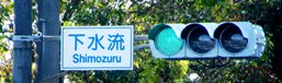 写真１８：出水郡高尾野町下水流の道路標識。