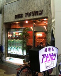 写真Ｏ１０：淡路の「純喫茶　アメリカン」。