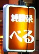 写真Ｔ６－２：「純喫茶　べる」の「純」の字看板。