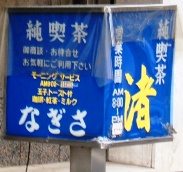 写真Ｔ７－３：「純喫茶　渚」のスタンド看板。