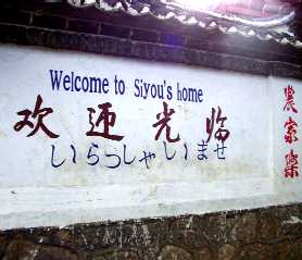 写真７－１：束河村の四合院造りの家の壁。